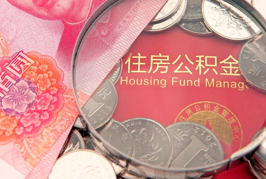 南京本地人住房公积金怎么取（本地人公积金提取条件）